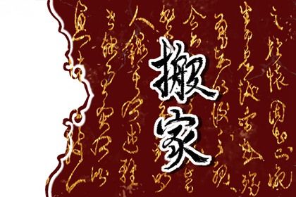 农历二〇二六年正月二十黄历不推荐搬迁吗,搬家好日子有哪些