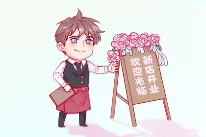 今天农历二〇二五年腊月廿八黄历商业启动不适宜吗,开业吉日