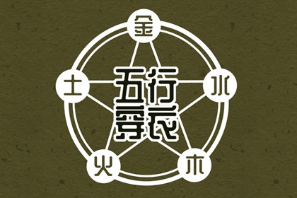 2026年02月18日五行穿衣风水：水命人的开运色